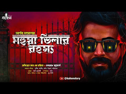 Mahua Villar Rahasya | Ft. Debraj Bhattacharya | Goyenda Golpo | Gram Banglar Vuter Golpo | Kahon