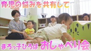 育児の悩みを共有して「まろっ子ひろば・おしゃべり会」