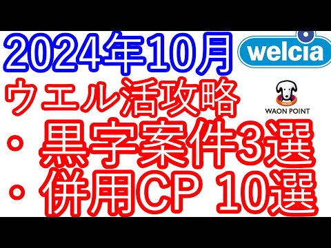 【ウエル活】2024年10月　ウエル活攻略動画　黒字案件3選　併用キャンペーン10選