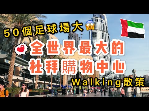 【米米瘋】Dubai mall Walking 50個足球場這麼大 逛全球最大杜拜購物中心