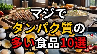 マジでタンパク質の多い食品10選【健康雑学】