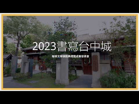 2023書寫台中城花絮