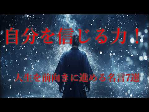 自分を信じる力！人生を前向きに進める名言7選