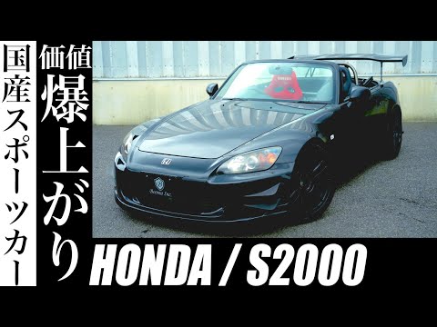 【HONDA S2000】価値が爆騰中の国産スポーツカーは今が買い時！？