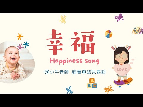 幸福Xin fu❤Happiness song｜幼儿园必备律动操｜超简单儿童舞蹈｜幼兒律動｜小牛老師