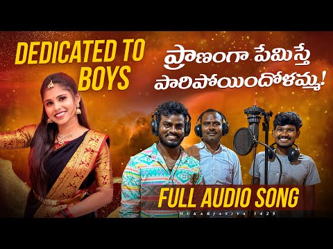 ప్రాణంగా ప్రేమిస్తే..పారిపోయిందోళమ్న! FULL AUDIO SONG // DEDICATED TO BOYS 🔥🔥//Jabardasth Nukaraju