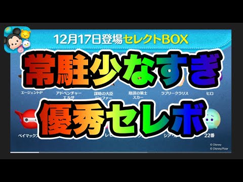 【ツムツム】次回ガチャ情報判明！なかなか優秀なラインナップだけど引くべき？