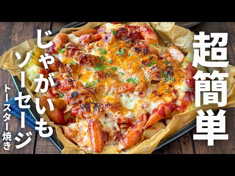 娘の大好物🙌パーティによく作ります🥰じゃがいも&ソーセージのトースター焼き