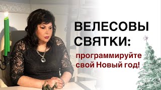 Велесовы Святки: программируйте свой Новый год  |  Надежда Шевченко