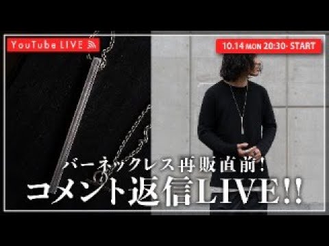 【10/14 20:30~】究極のネックレス再販直前！コメント返信LIVE！！