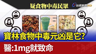 寶林食物中毒元凶是它？ 醫：1mg就致命