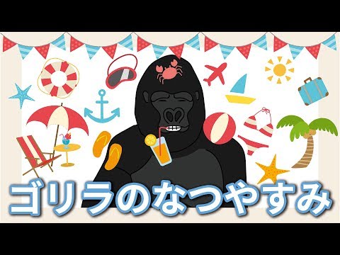 いいえ、ゴリラに夏休みなどありません。