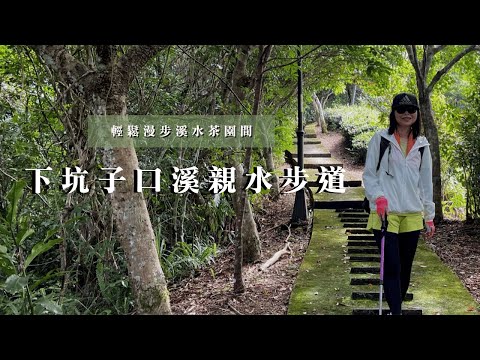 夏天避暑勝地！輕鬆漫步溪水茶園間｜坪林下坑子口溪親水步道｜cakethree三個蛋糕