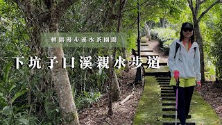 夏天避暑勝地！輕鬆漫步溪水茶園間｜坪林下坑子口溪親水步道｜cakethree三個蛋糕