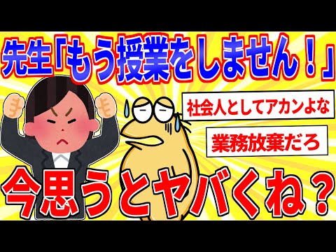 先生「先生はもう授業をしません！」←今思うとヤバくね？【2ch面白いスレゆっくり解説】