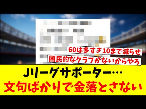 Jリーグサポーター…文句ばかりで金落とさないｗｗｗ