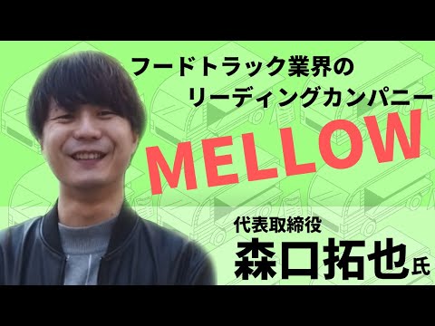 フードトラック業界のリーディングカンパニーMellow【森口代表】