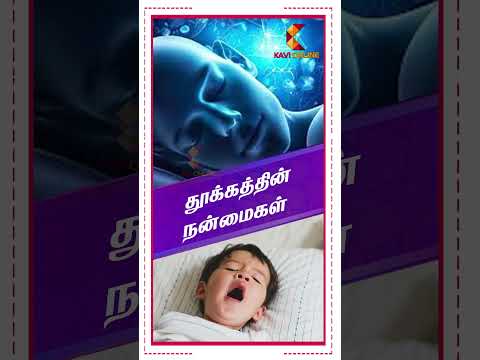 தூக்கத்தின் நன்மைகள் I Dr Sivaraman | Kavi Online