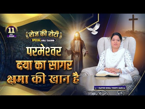 Roj Ki Roti | रोज़ की रोटी | EVERYDAY MANNA | Special Bible Teaching | 11-12-2024 | ANM