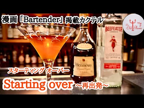 [Starting over スターティングオーバー]シンプルならではの面白さがあるカクテル