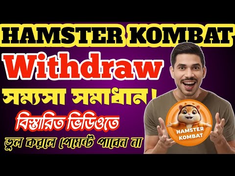 HAMSTER Withdrawal সম্যসা সমাধান || ভুল করলে বাঁশ || HAMSTER KOMBAT Withdraw Bainance ✅