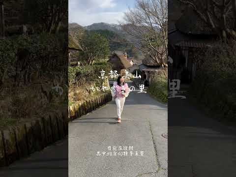 京都美山也有合掌村？！仙境般療癒美景「かやぶきの里」你一定要來！#旅行vlog #古村落风景 #京都 #网红拍照景点 #日本旅游 #合掌村