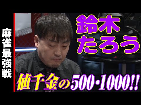 鈴木たろう､値千金の500･1000!!【麻雀最強戦2023 ファイナル1stステージ 名局⑫】