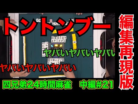 ダブル飛ばしするために裏見ないってアリ？【四兄弟24時間麻雀・中編#２１】