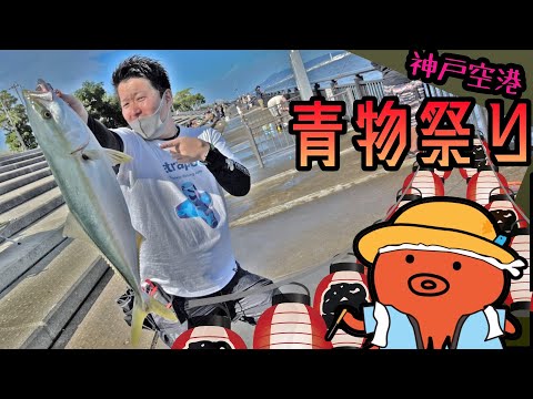 メジロｫｫｫｫｫｫ!!  神戸空港ショアジギング!!