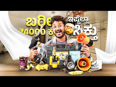 4 ಸಾವಿರಕ್ಕೆ ಇಷ್ಟೆಲ್ಲಾ ಸಿಕ್ತು⚡Cheap and Best Gadgets You can buy⚡