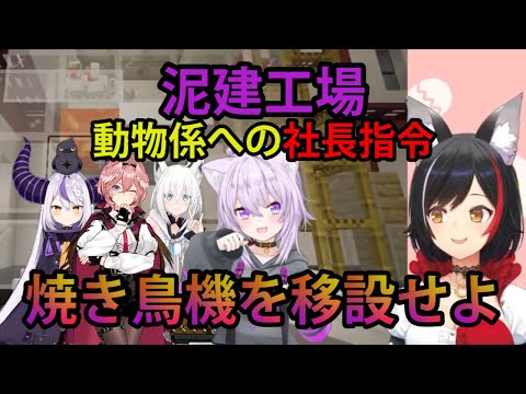 【#泥棒建設】動物係、大神ミオへの社長指令！「焼き鳥機を工場内へ移設せよ！」【ホロライブ/切り抜き/大神ミオ/泥棒建設/Minecraft】