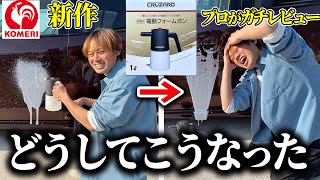 買う前に見て!! 父が コメリ 電動フォームガン を使った結果…　親子