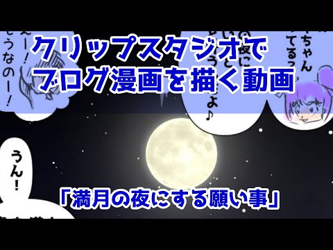 クリップスタジオでブログ漫画を描く動画～「満月の夜にする願い事は叶っちゃうって本当なんですか？」って星名みりんに聞いてみた♪