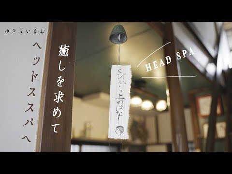 【マッサージ】夏の疲れを癒しにヘッドスパへ〜癒しの音楽に乗せて〜