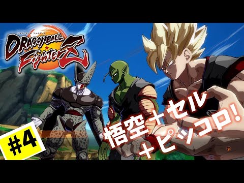 #4【実況】見たことないタッグマッチ！【ドラゴンボール ファイターズ】DragonBall DB ドラゴンボール