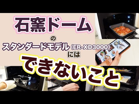 【機種ランク選びの参考に】東芝 石窯ドームのスタンダードモデルにはできないこと＆石窯ドームにはできないこと