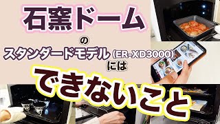 【機種ランク選びの参考に】東芝 石窯ドームのスタンダードモデルにはできないこと＆石窯ドームにはできないこと