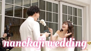 【なのかじ結婚式】延期を重ねた念願の結婚式の1日を全部見せ！| NANOKA♡TOMA WEDDING VLOG