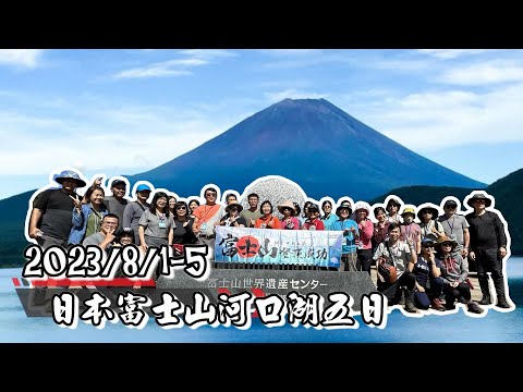 [Overseas Travel] Japan🇯🇵Five-day panoramic view of Mount Fuji and Five Lakes  2023.8.1~5