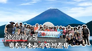 [Overseas Travel] Japan🇯🇵Five-day panoramic view of Mount Fuji and Five Lakes  2023.8.1~5