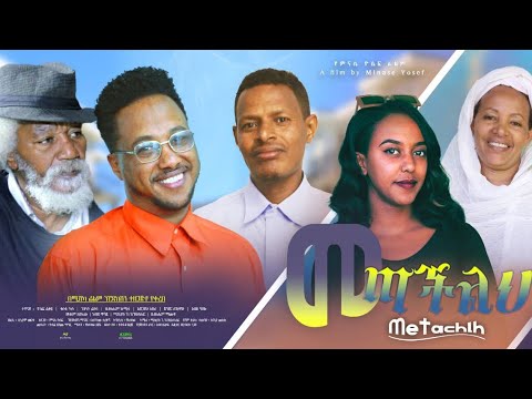 መጣችልህ - Ethiopian Movie Metacheleh 2024 Full Length Ethiopian Film Metachilih2024