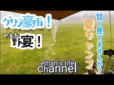 【ソロキャンプ】気をつけよう夏キャンプ!🏕️暑さ・虫・対策も大切だけど…ゲリラ豪雨に雷雨は想像以上。ethan's life channel♯127