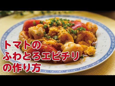 【東邦ガス料理教室】トマトのふわとろエビチリの作り方 by岩附弓恵先生