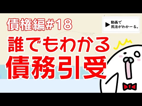 民法 債権編#18　「誰でもわかる債務引受」解説　【宅建・行政書士・公務員試験対策】