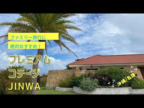 【沖縄 家族旅行】プレミアムコテージJINWA in かねひで喜瀬カントリークラブ