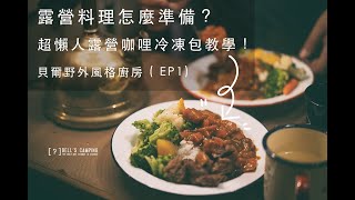 露營料理怎麼準備？貝爾超懶人露營咖哩冷凍包教學｜貝爾野外風格廚房 ( EP1)  #キャンプ #露營 #咖哩 #露天餐酒館