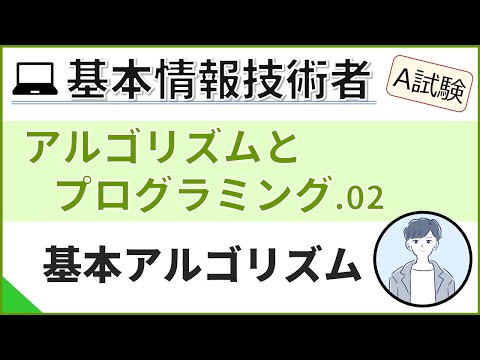 【A試験_アルゴリズムとプログラミング】02.基本アルゴリズムの説明| 基本情報技術者試験