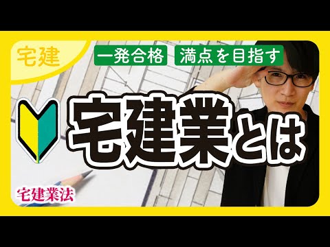 【宅建 2025】一気に攻略！宅地建物取引業とは？図でわかりやすく解説します（宅建業法①）