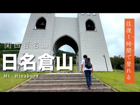 【関西百名山】日本最大級の鐘を背に！日名倉山を登る！【佐用郡・宍粟市】