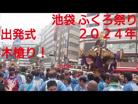 池袋 ふくろ祭り２０２４年 出発式！木槍りでスタートしました！連合神輿渡御！９月２９日 池袋駅前！御嶽神社 東京都豊島区池袋 良かったらチャンネル登録よろしくお願いいたします🙇